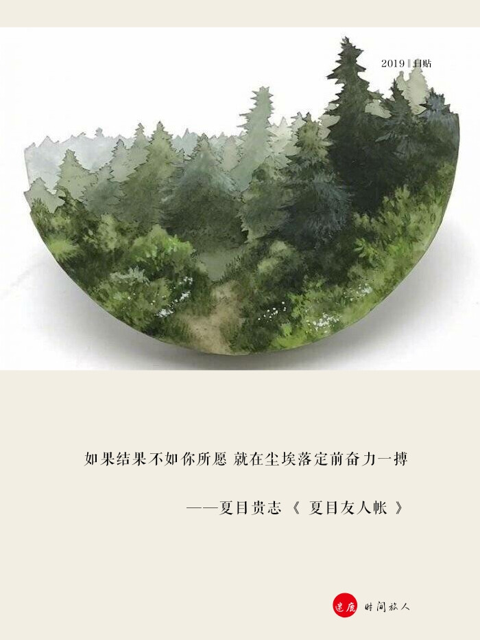 2019.2.1日贴
如果结果不如你所愿 就在尘埃落定前奋力一搏
——夏目贵志 《 夏目友人帐 》
