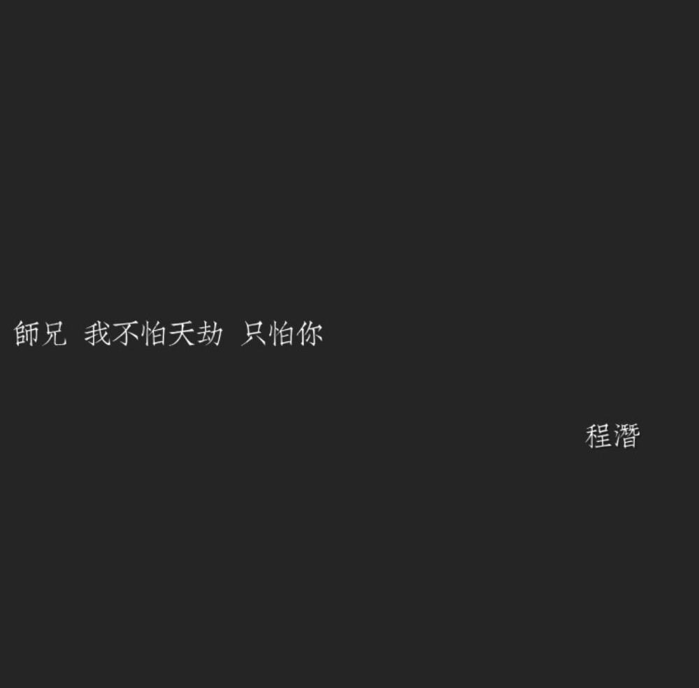 priest小说.六爻 杀破狼 严争鸣 程潜 长庚 顾昀 语录