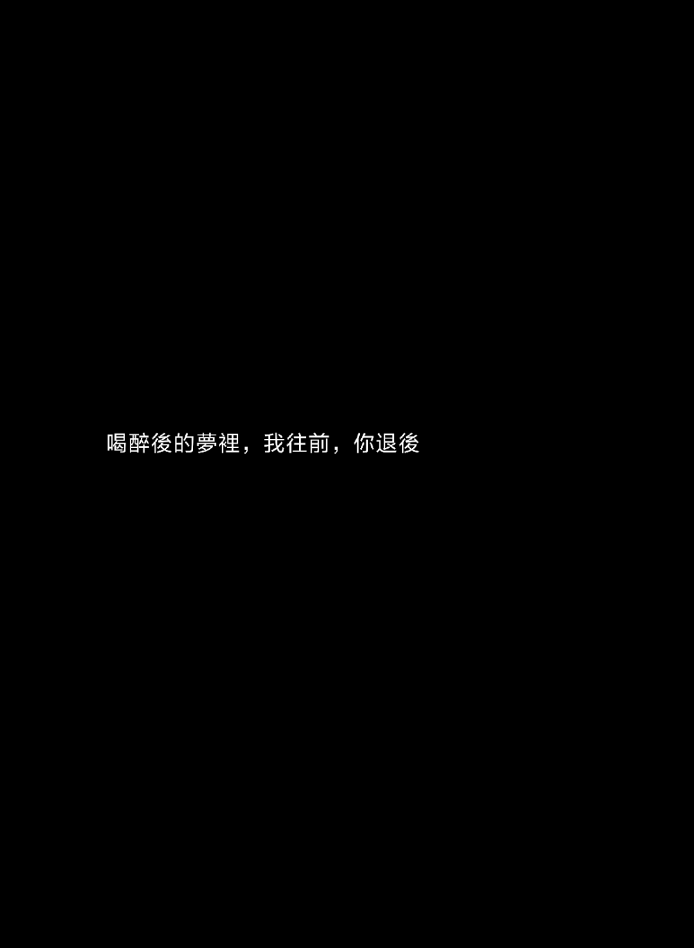 〔他照亮了冬季最寒冷的夜，带着我走到温暖，我常常问他，为什么要对我这么好，他说“我欠你的，我还你而已”〕