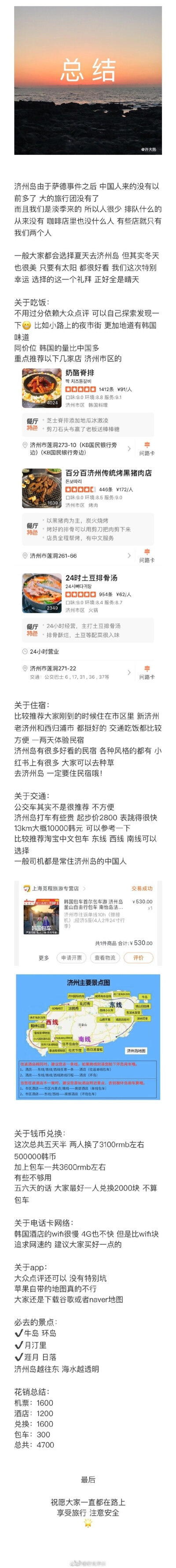 攻略| 济州岛 人均不到5000自由行攻略在最冷的一月我们往北走飞往了蔚蓝的济州岛P1 前言P2 行前准备&amp;酒店P3 济州市 P4 月汀里&amp;牛岛 P6 济州市 P7 民宿&amp;偶来小路 P8 涯月&amp;日落 P9 总结作者：许大热