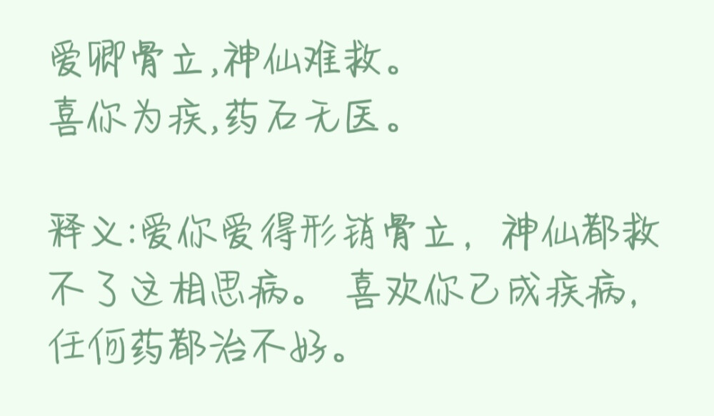 ✎﹏文字控
爱卿骨立,神仙难救。
喜你为疾,药石无医。
出自高晓松的《玫瑰与鹿》