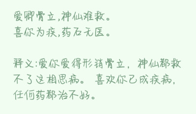 ✎﹏文字控
爱卿骨立,神仙难救。
喜你为疾,药石无医。
出自高晓松的《玫瑰与鹿》