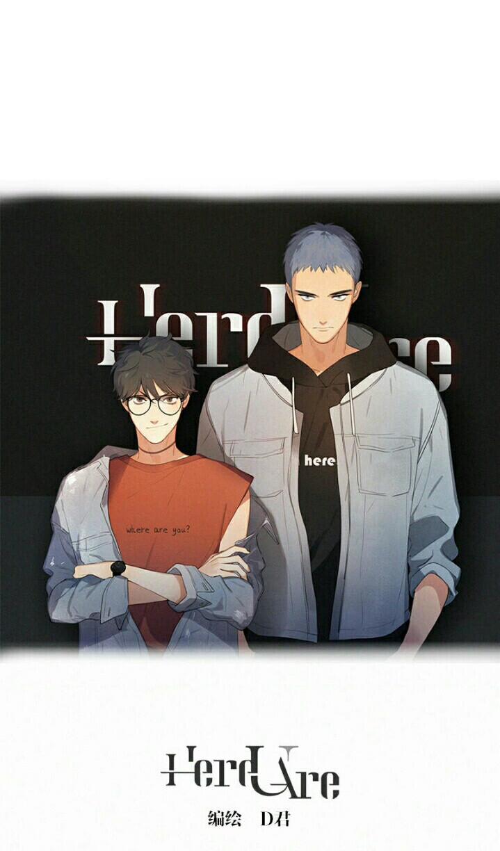 出自漫画《here u are》 by:D君 were are you? l'm here. 你在哪儿？我在这儿。 虞扬 黎焕 侵删