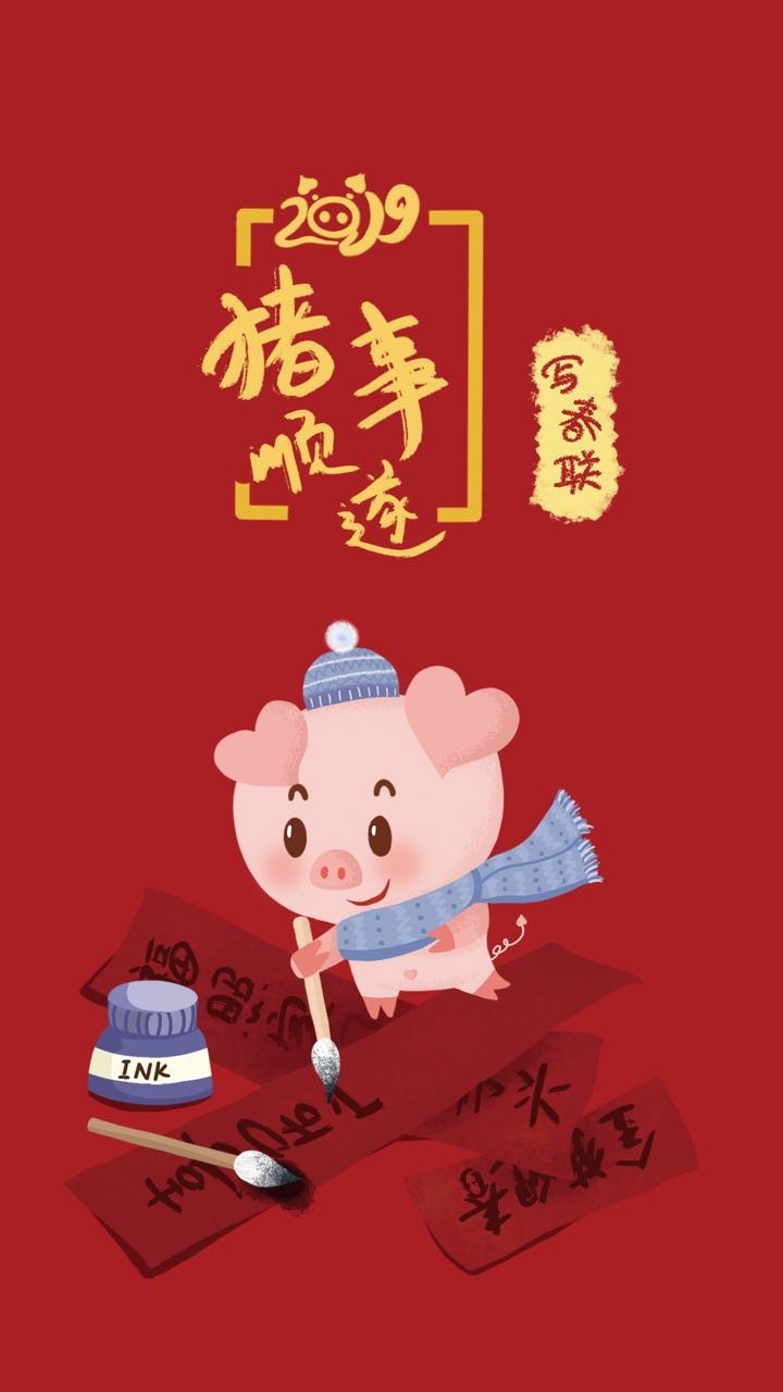 猪年幸运壁纸