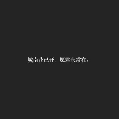 “其实真正的送别没有长亭古道
没有劝君更尽一杯酒
就是在一个和平时一样的清晨
有的人留在昨天了”
————致《城南花已开》