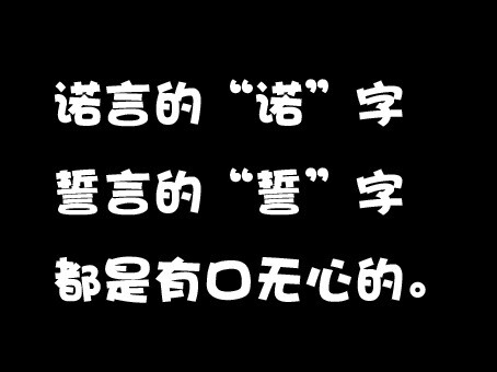 文字◎黑白