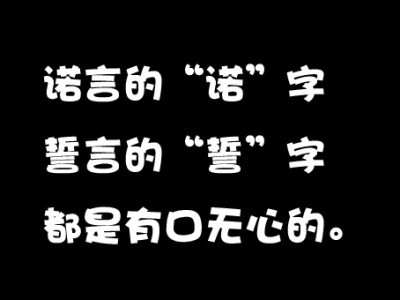 文字◎黑白