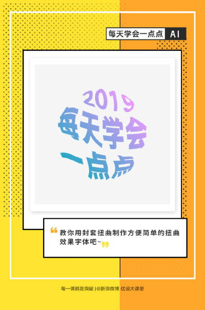 【每天学会一点点】AI中使用封套扭曲工具制作扭曲的文字。作者：@西浅_ ​​​​