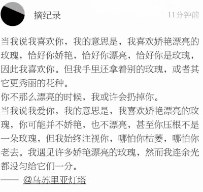 我见过许多娇艳漂亮的玫瑰 然而我连余光都没匀给她们一分'