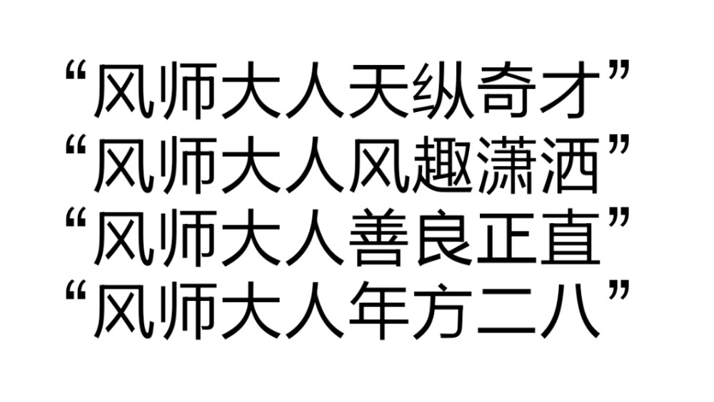 摘自天官赐福
第一百零六章 三神一鬼不见真仙2
“风师大人天纵奇才”
“风师大人风趣潇洒”
“风师大人善良正直”
“风师大人年方二八”
风师大人的通灵口令