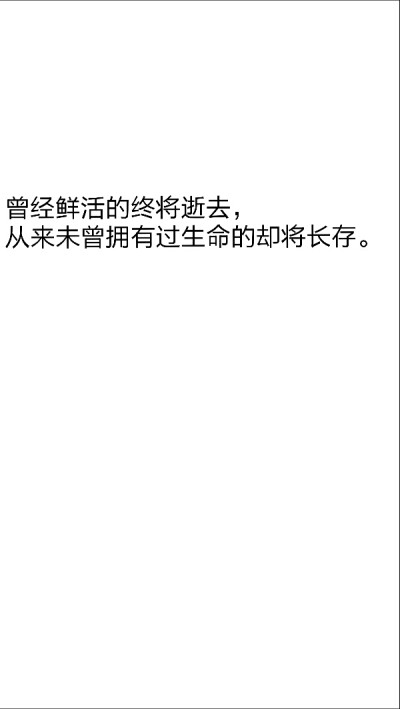 摘自天官赐福
第一百六十五章 荧惑守心圣人出世
曾经鲜活的终将逝去，
从来未曾拥有过生命的却将长存。