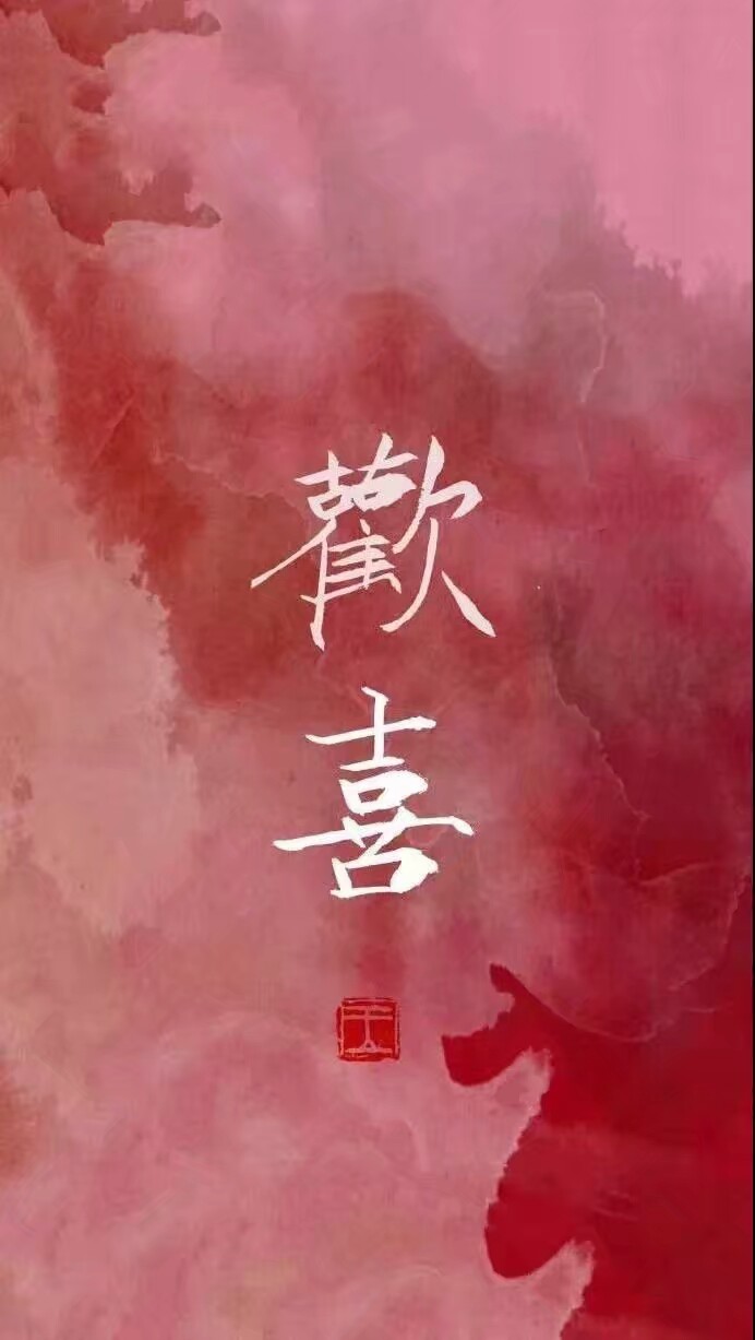 欢喜 壁纸