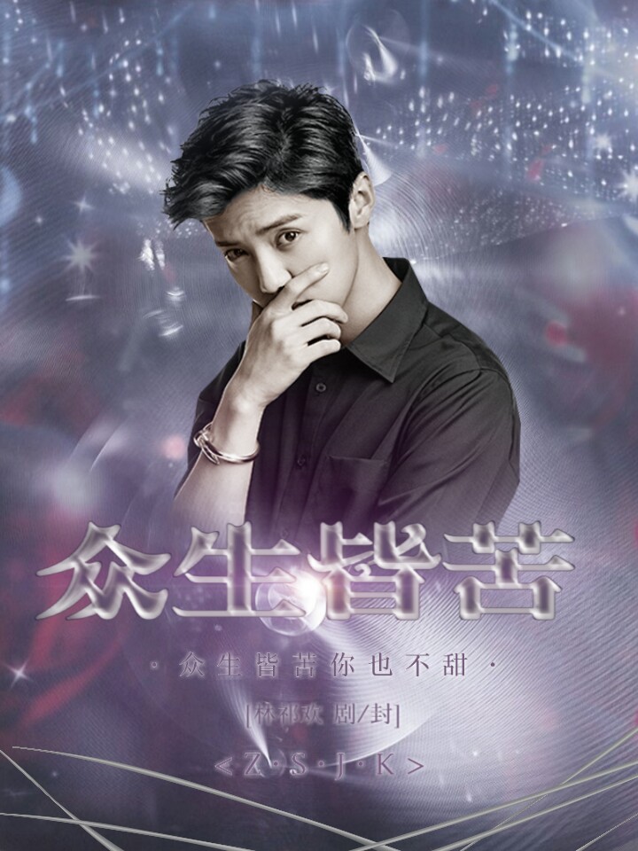 我终于学会了用pic搞字效却没有好看的合适的能搭配在一块的溶图？？？？