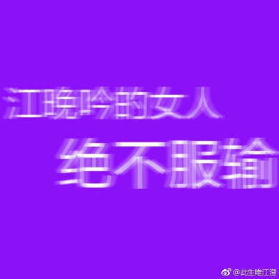 云梦江氏 #江澄# 字晚吟