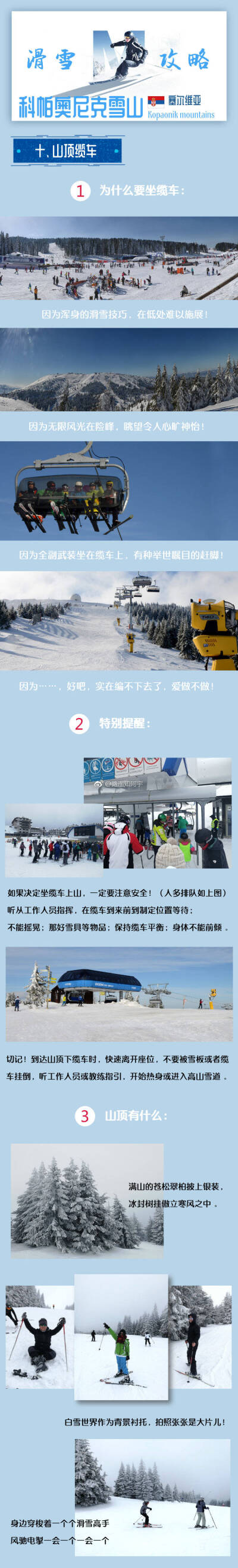 塞尔维亚冬季攻略 更新
冬天去塞尔维亚 不滑雪你就错过好几亿 雪花
塞尔维亚-科帕奥尼克雪山（Kopaonik）滑雪攻略必读
选交通 买门票 租雪具 请教练 坐缆车 拍照片
为什么不在国内滑？
因为国内找不到塞尔维亚…