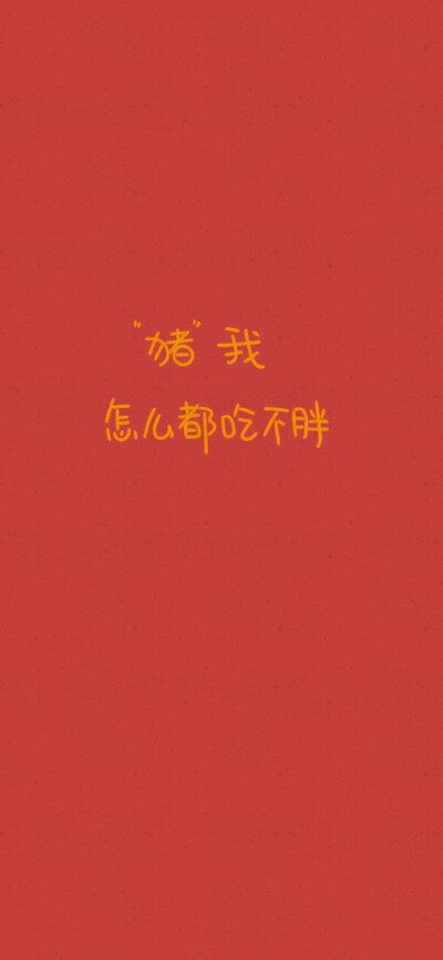 接2019年份好运啦！梦想成真了记得要来告诉我哟！