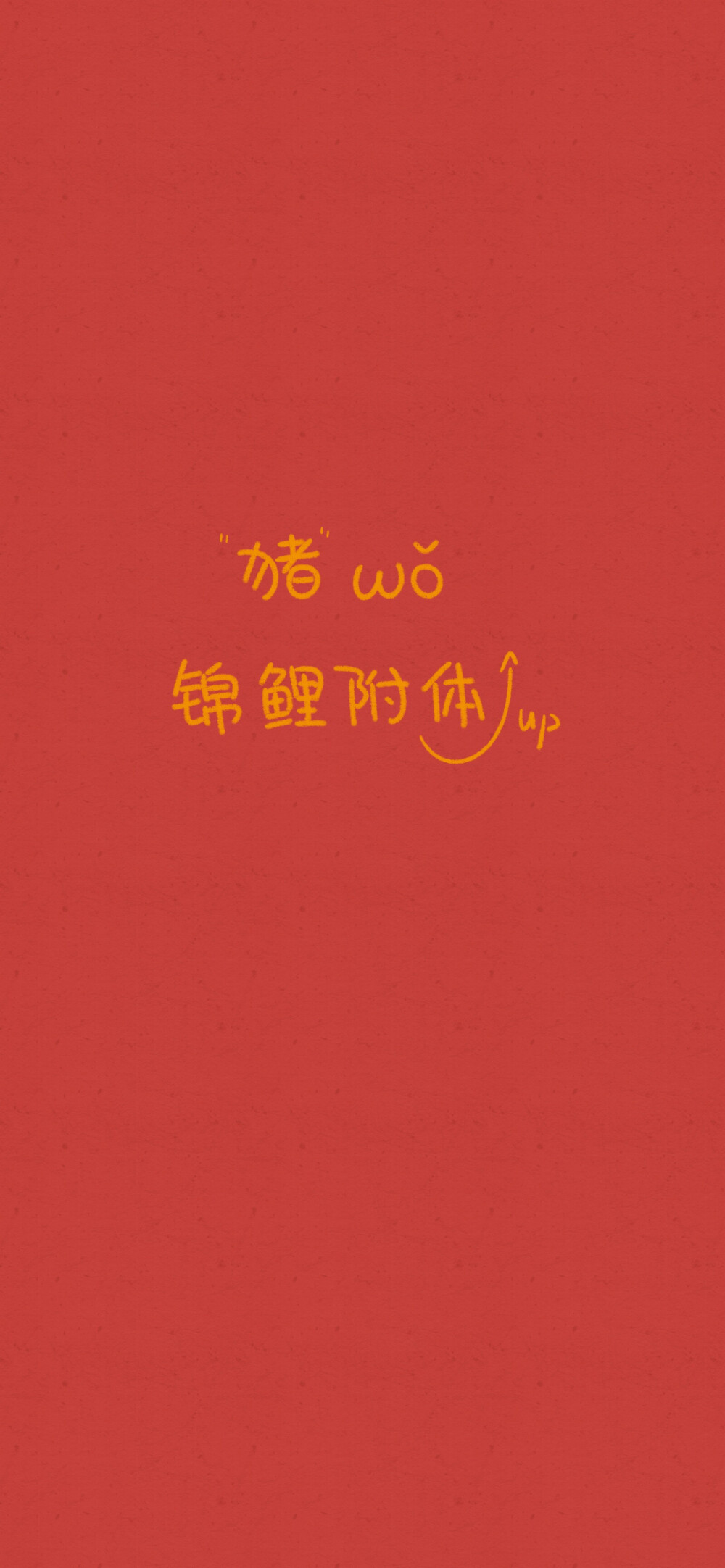 接2019年份好运啦！梦想成真了记得要来告诉我哟！
