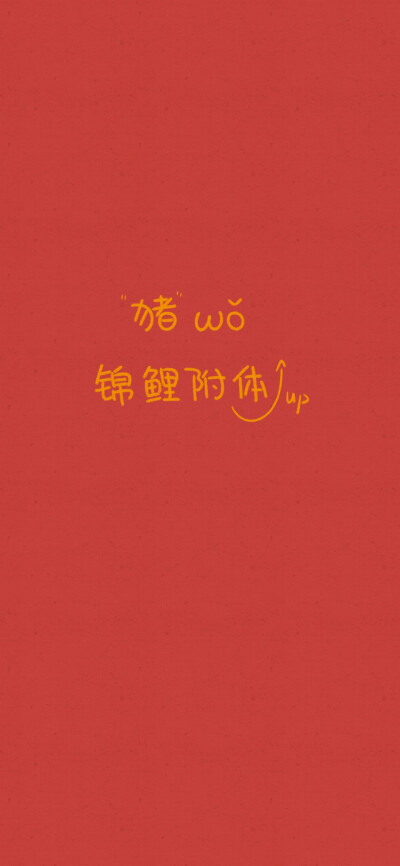 接2019年份好运啦！梦想成真了记得要来告诉我哟！