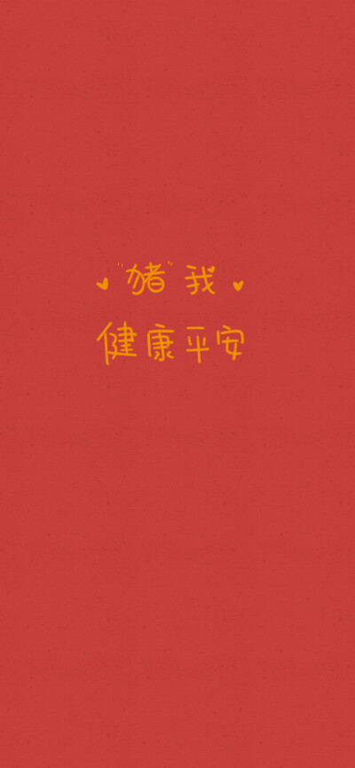 接2019年份好运啦！梦想成真了记得要来告诉我哟！