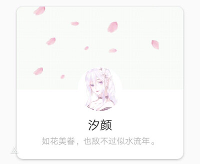 汐颜
如花美眷，也敌不过似水流年