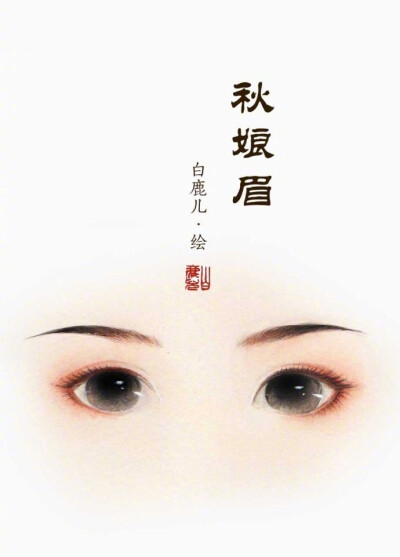 秋娘眉 画师：白鹿儿