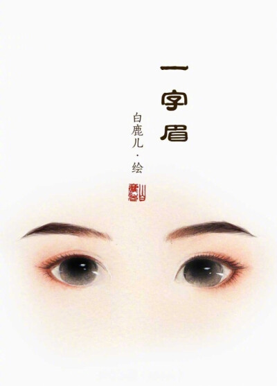 一字眉 画师：白鹿儿