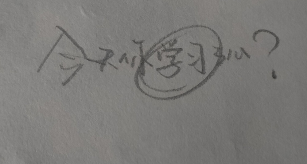 今天你学习了吗？
