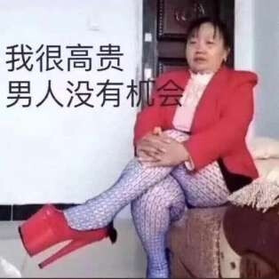 我很高贵，男人没有机会