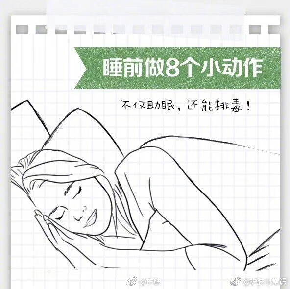 【睡前8个小动作】助眠又排毒~ [可爱]赶紧收藏学习喔