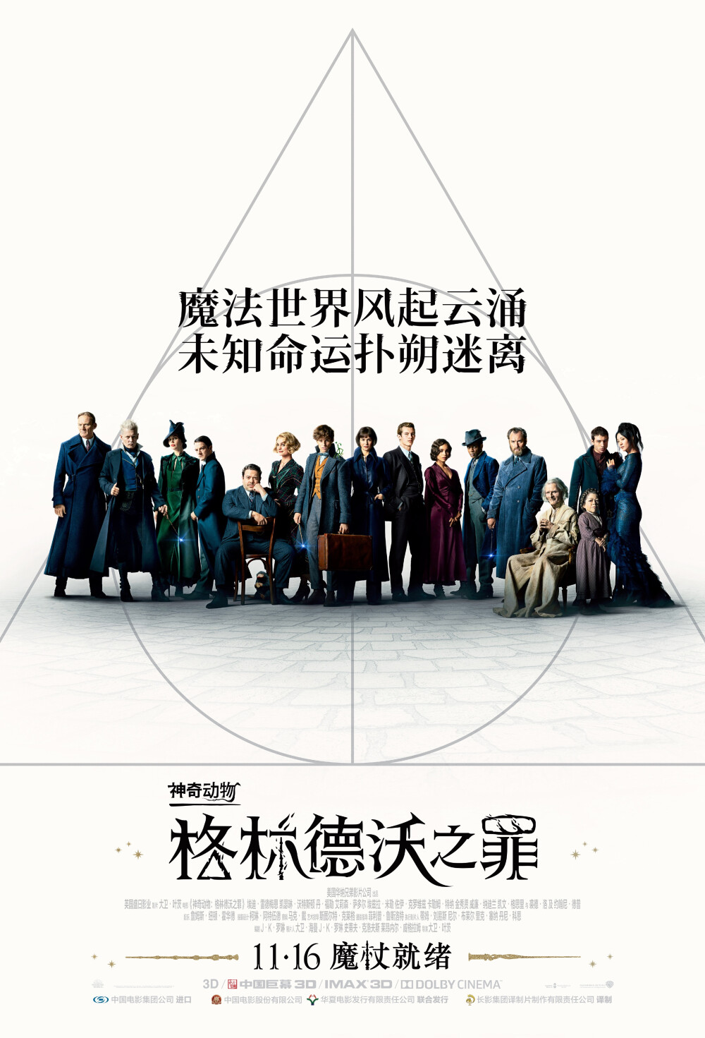 神奇动物：格林德沃之罪 Fantastic Beasts: The Crimes of Grindelwald