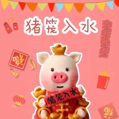 创意粘土猪 庆猪年 猪年快乐！！