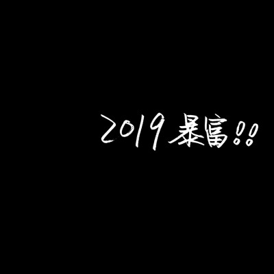  背景の纯手写文字 不喜勿喷
原贝塔