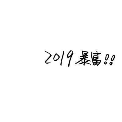  背景の纯手写文字 不喜勿喷
原贝塔