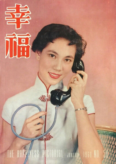 1960年，香港影星林翠（《幸福》第50期） ​​​