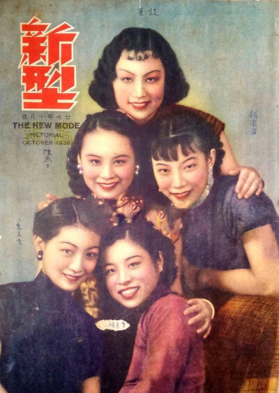 1938年，陈燕燕、童月娟、顾兰君、袁美云和谈瑛五大明星合影（《新型》杂志10月号封面）。 ​​​