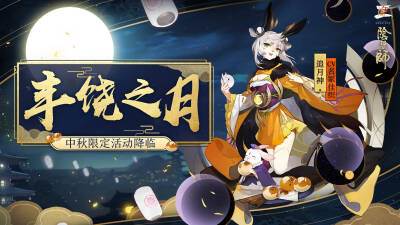 阴阳师 追月神