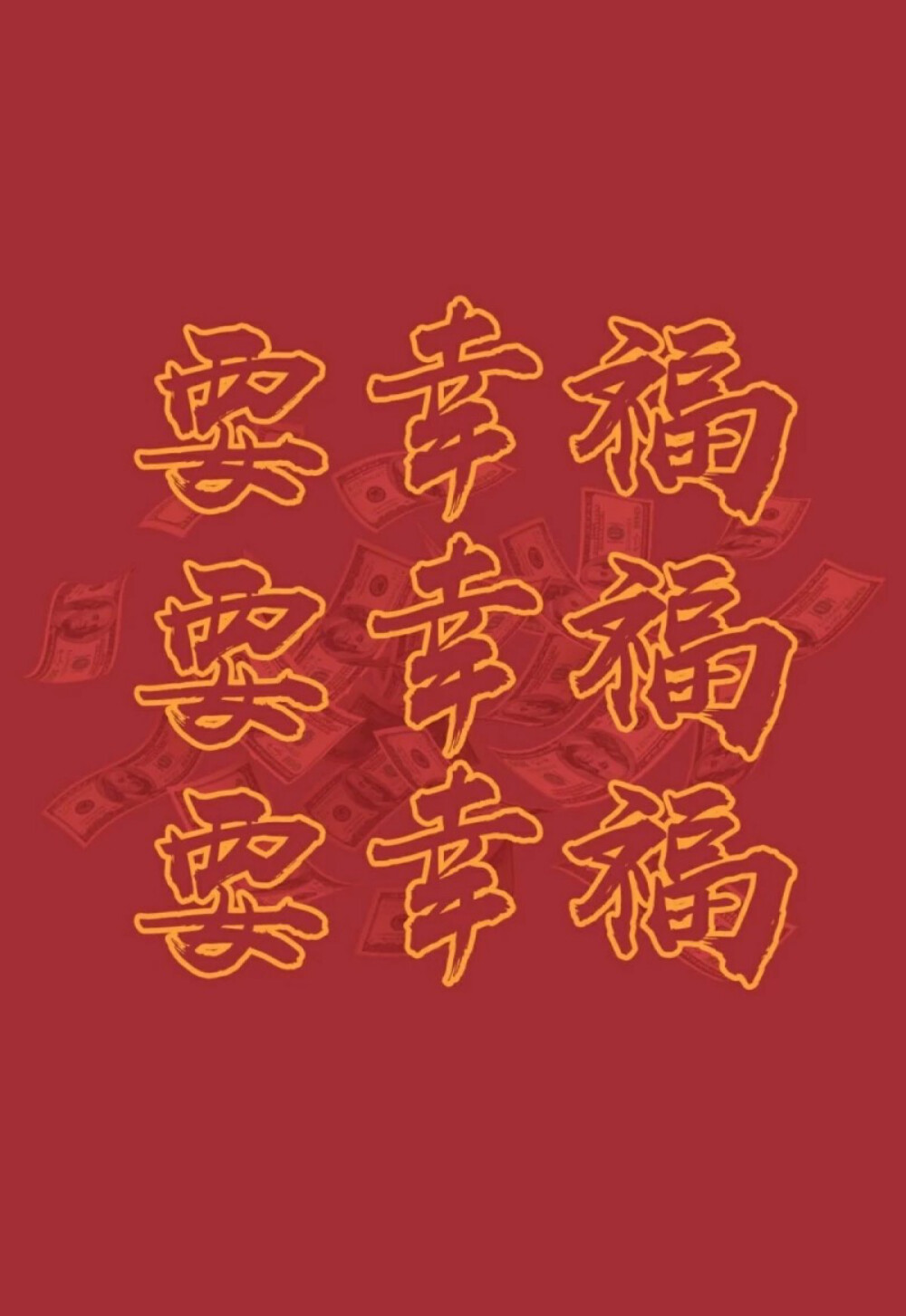 新年大吉