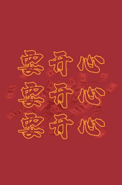 新年大吉