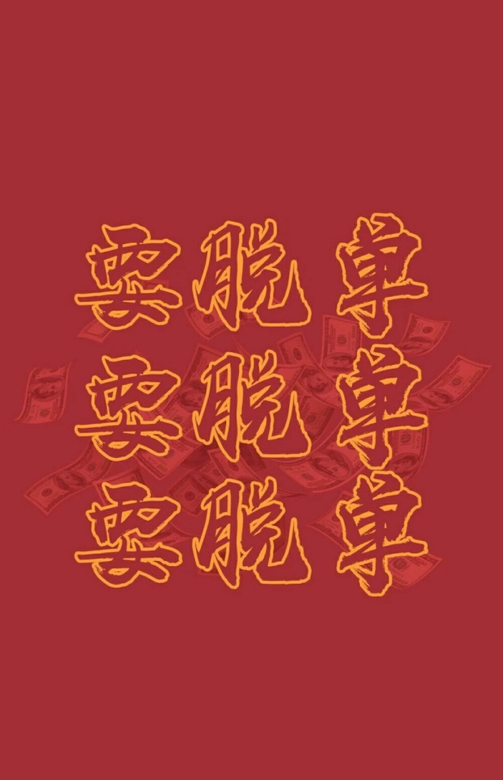 新年大吉