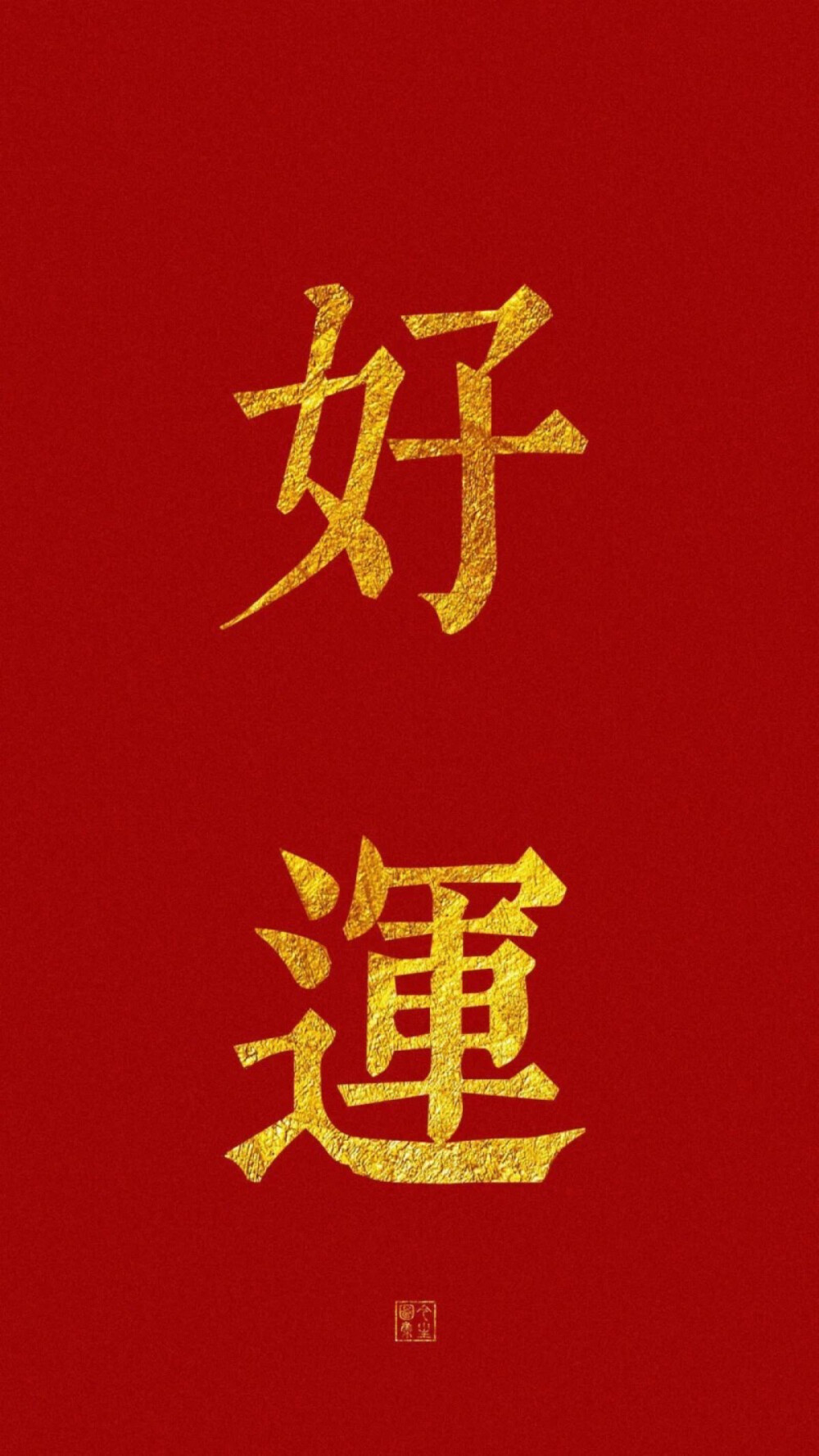 新年