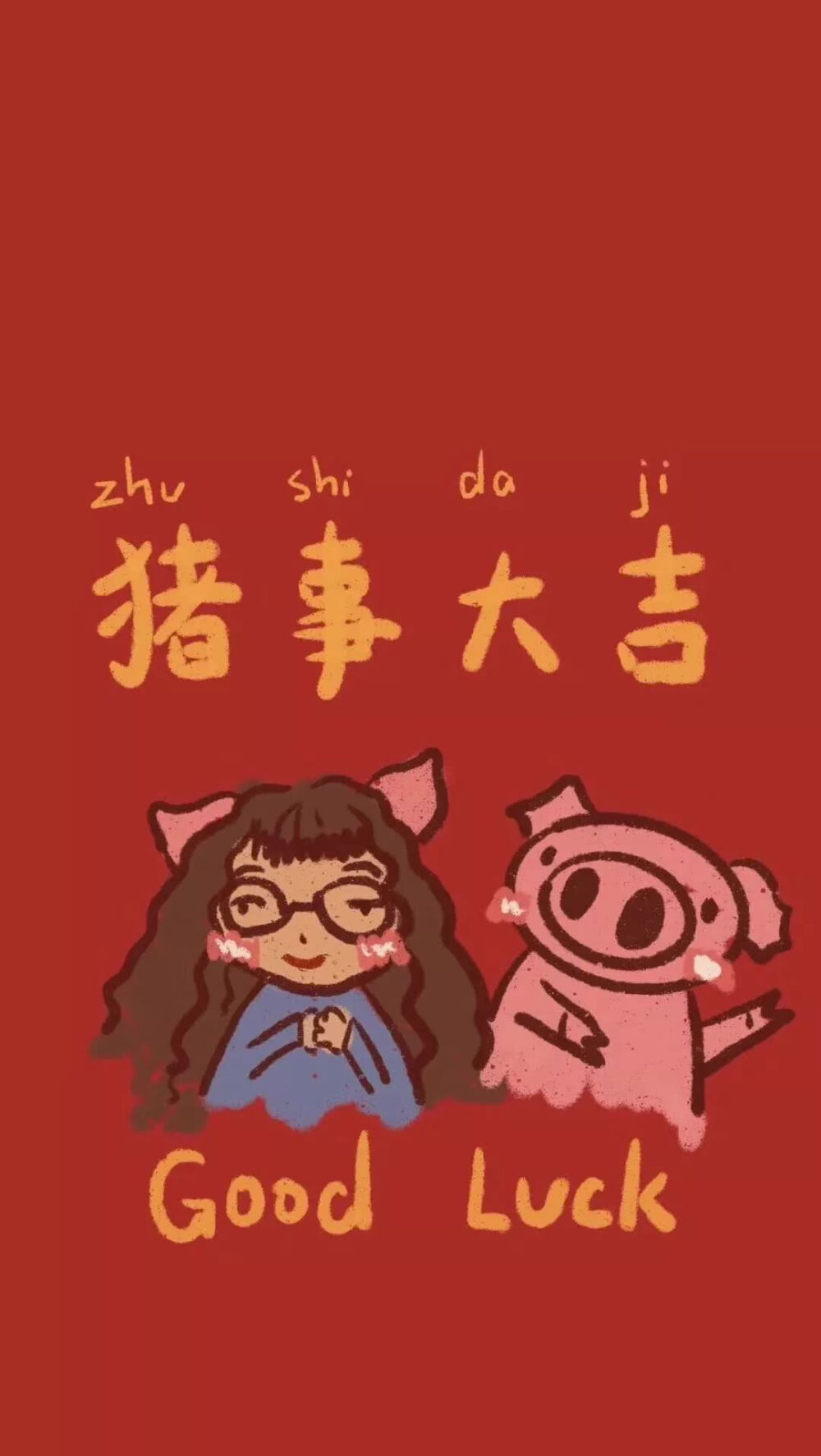 猪年大吉❤
万事如意❤
心想事成❤