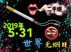 世界无烟日