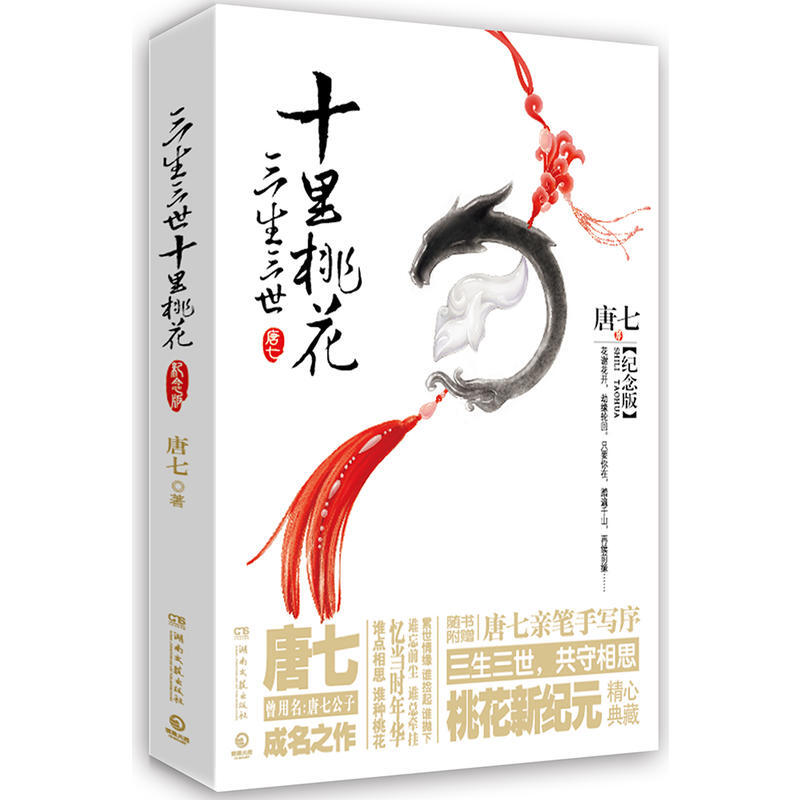 【当当网 正版书籍】三生三世十里桃花:纪念版 唐七 杨幂/赵又廷领衔同名电视剧 刘亦菲/杨洋领衔同名电影