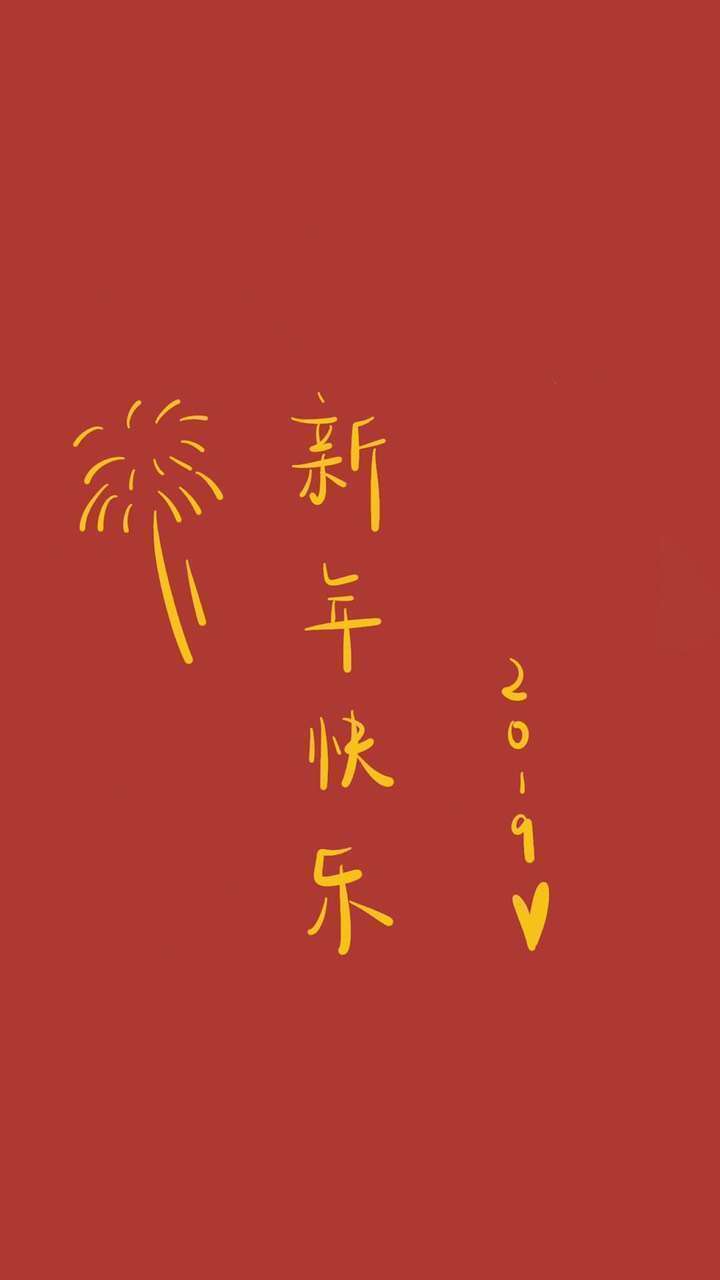 新年壁纸