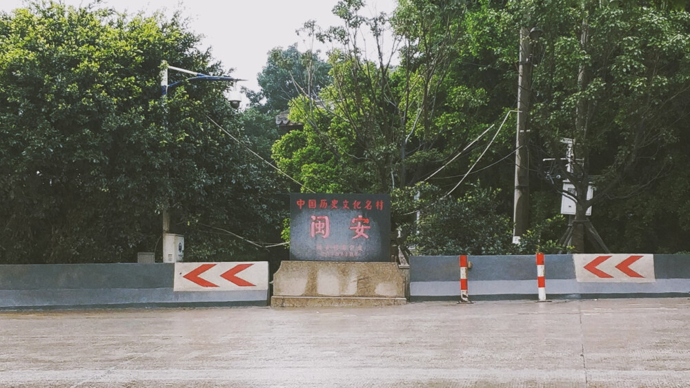 是闽安 来自 张小篱儿