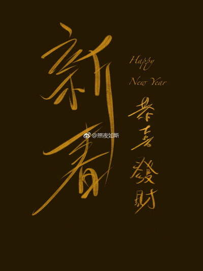 各位亲爱的新年快乐！猪年诸事顺利！~
美好的祝福都在下面的字里啦！大家喜欢可以拿去做壁纸哦！~ε==(づ′▽`)づ
第一次发出来我的板写渣字，献丑啦！
想要无水印高清原图，或者psd格式可以私聊我哦！
（ps：请原谅…