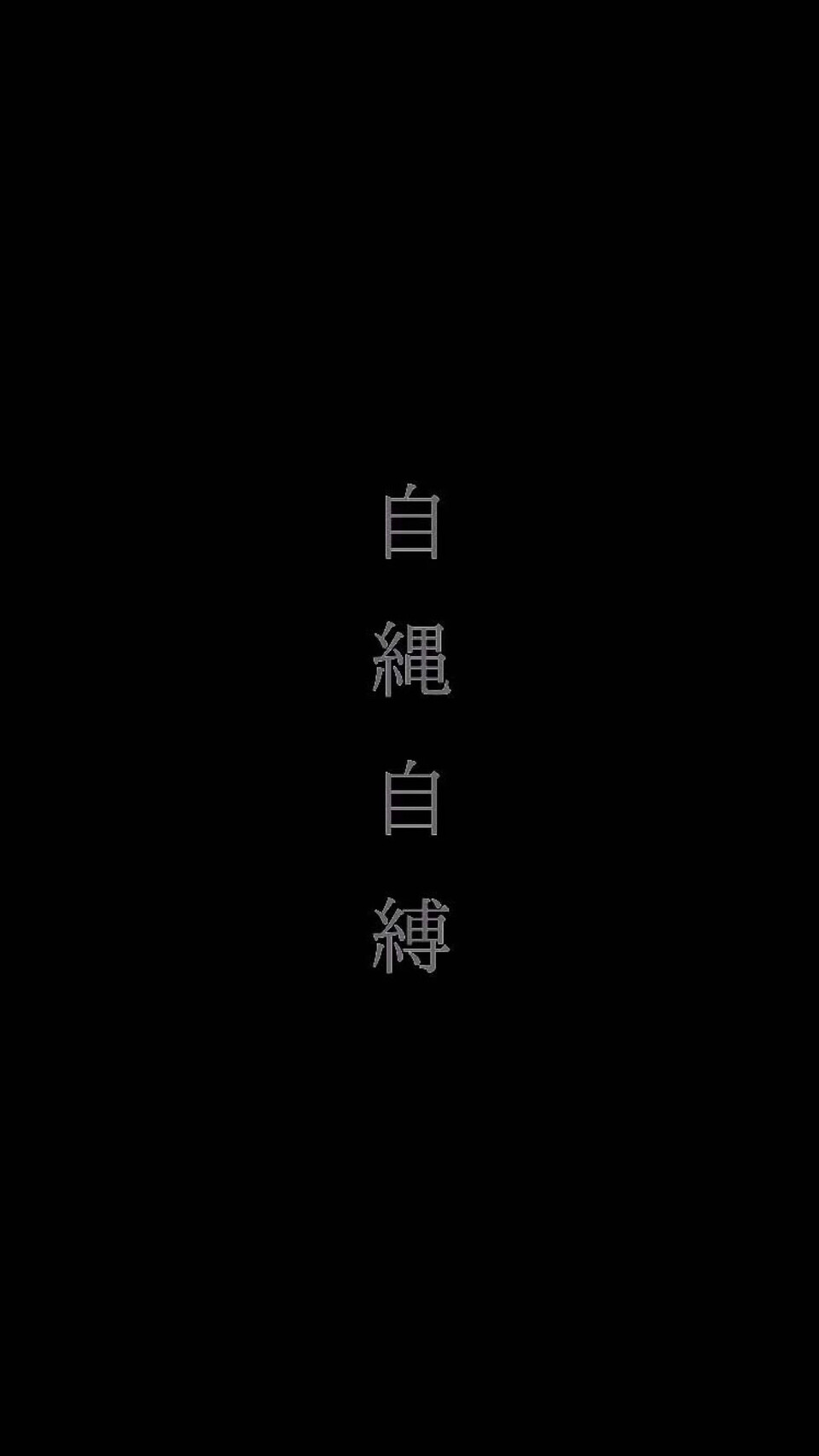 纯色系文字壁纸