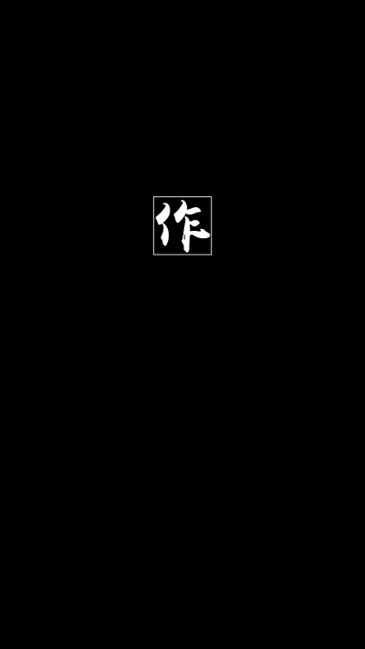 纯色系文字壁纸