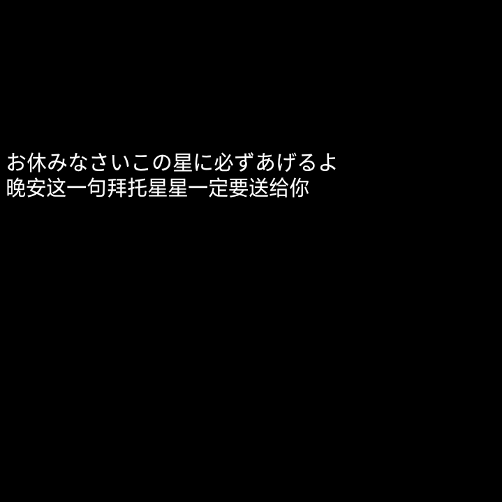 地獄で君を待ってる
寄信人－卿奺
自制の禁二改 拿评论