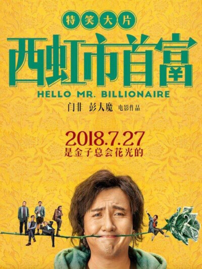 西虹市首富 （2018）